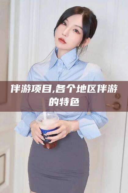 毕节伴游项目,各个地区伴游的特色